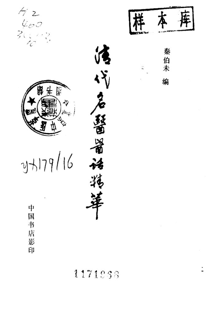 清代名医医话精华  喩嘉言医话精华